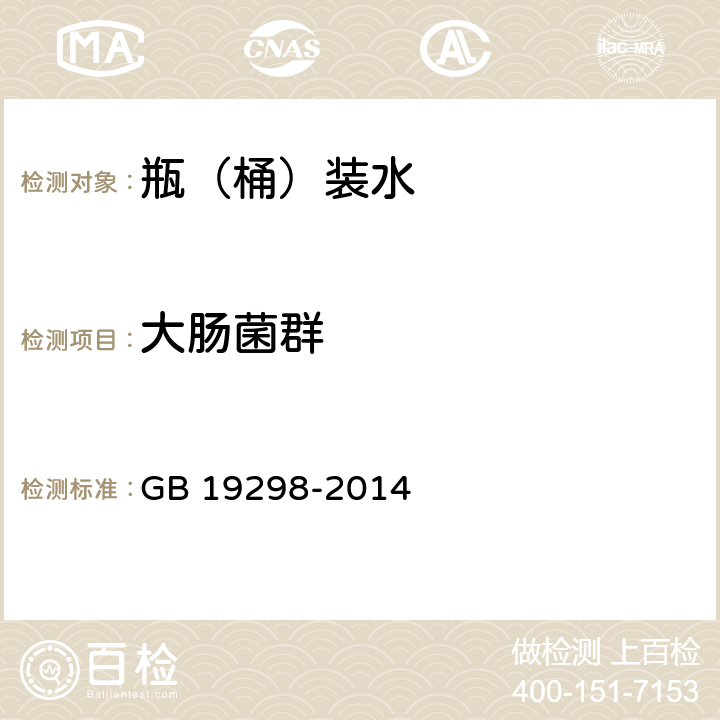 大肠菌群 食品安全国家标准 包装饮用水 GB 19298-2014