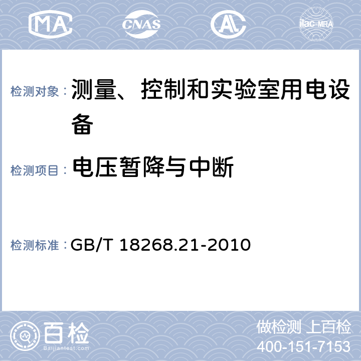 电压暂降与中断 测量、控制和实验室用的电设备 电磁兼容性要求 第21部分：特殊要求 无电磁兼容防护场合敏感性试验和测量设备的试验配置、工作条件和性能判据 GB/T 18268.21-2010 7