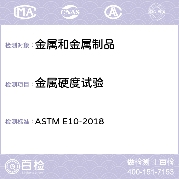 金属硬度试验 金属材料布氏硬度的标准试验方法 ASTM E10-2018