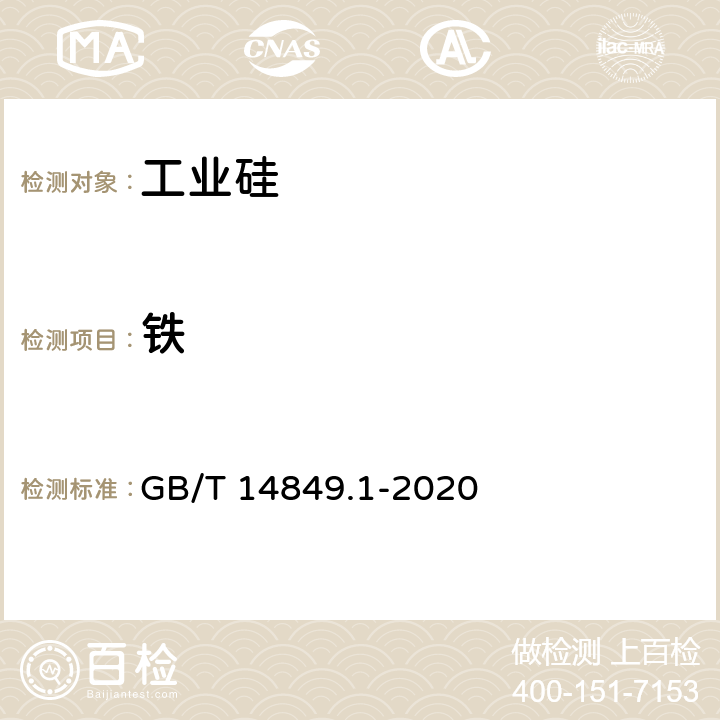 铁 GB/T 14849.1-2020 工业硅化学分析方法 第1部分：铁含量的测定