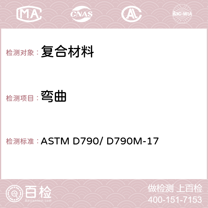 弯曲 ASTM D790/D790 未加强和加强塑料与电气绝缘材料的性能试验方法 ASTM D790/ D790M-17