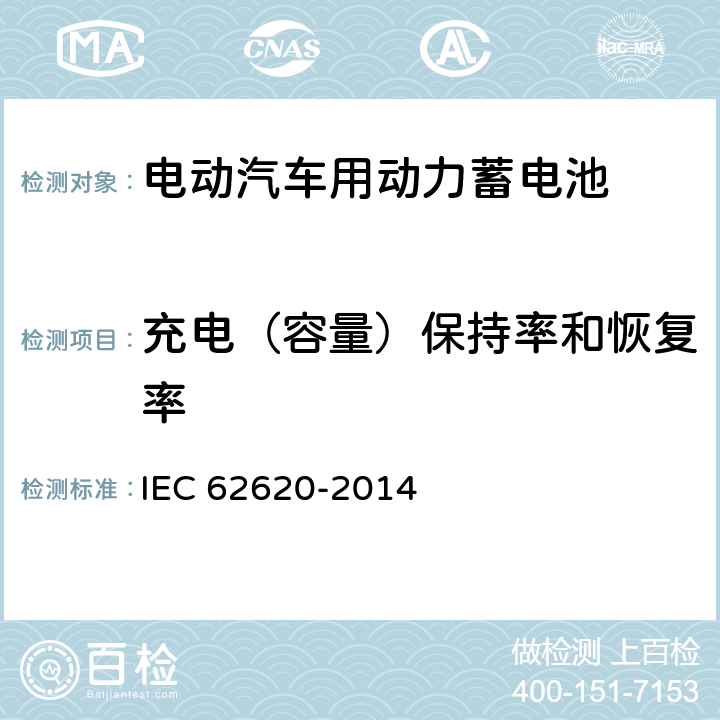 充电（容量）保持率和恢复率 蓄电池和含碱或其他非酸性电解质电池组. 工业应用中使用的二次锂电池和蓄电池组 IEC 62620-2014 6.4