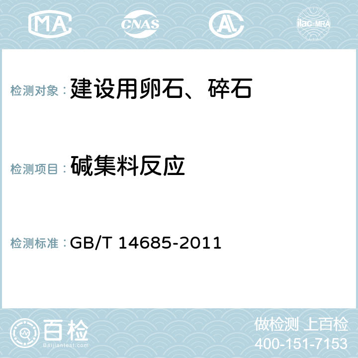 碱集料反应 《建设用卵石、碎石》 GB/T 14685-2011 7.15.1、7.15.2