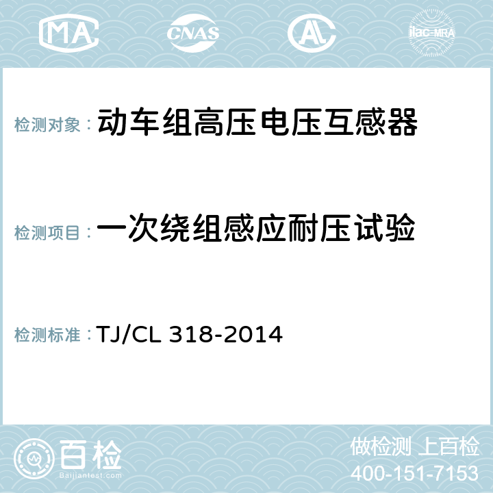 一次绕组感应耐压试验 动车组高压电压互感器暂行技术条件 TJ/CL 318-2014 6.5.1