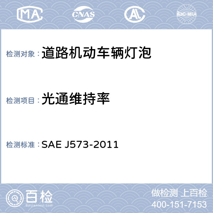 光通维持率 小型照明灯泡 SAE J573-2011 4.3