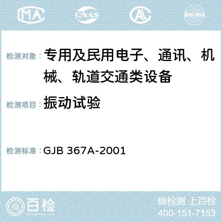 振动试验 军用通信设备通用规范 GJB 367A-2001 4.7.38