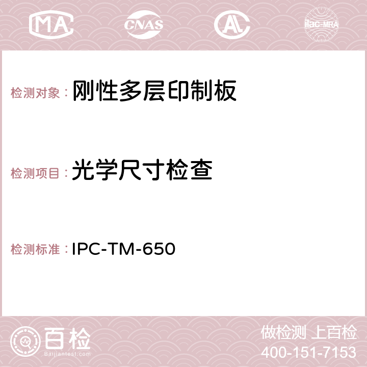 光学尺寸检查 IPC-TM-650 印制板测试方法手册  2.2.2