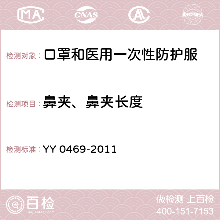 鼻夹、鼻夹长度 YY 0469-2011 医用外科口罩
