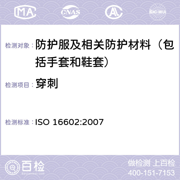 穿刺 化学防护服 - 分类，标签和性能要求 ISO 16602:2007 6.12