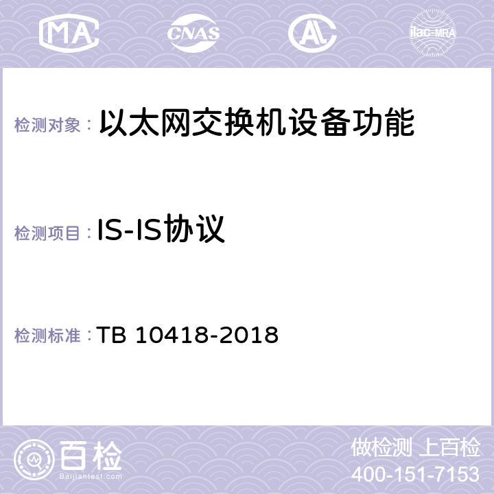 IS-IS协议 铁路通信工程施工质量验收标准 TB 10418-2018 9.3.4