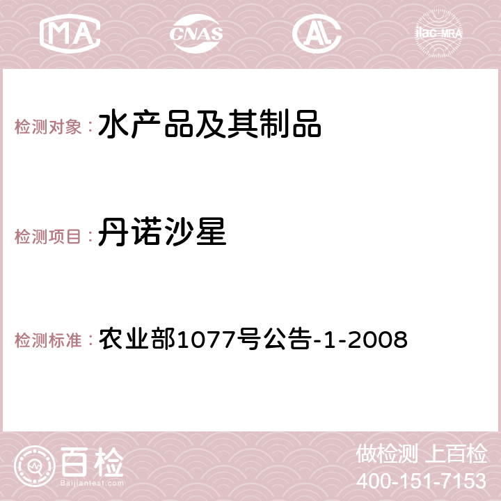 丹诺沙星 水产品中17种磺胺类及15种喹诺酮类药物残留量的测定 液相色谱—串联质谱法 农业部1077号公告-1-2008