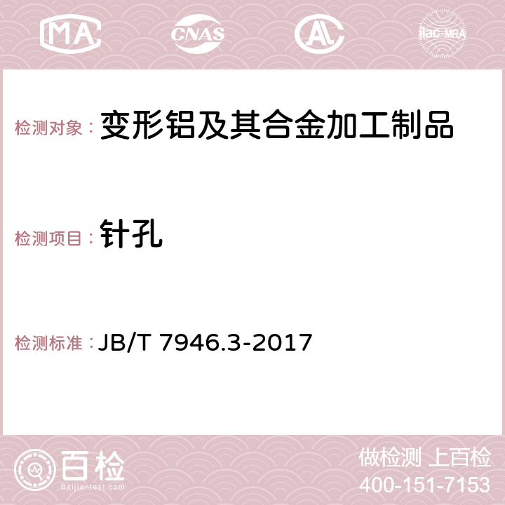 针孔 铸造铝合金金相 第3部分：铸造铝合金针孔 JB/T 7946.3-2017