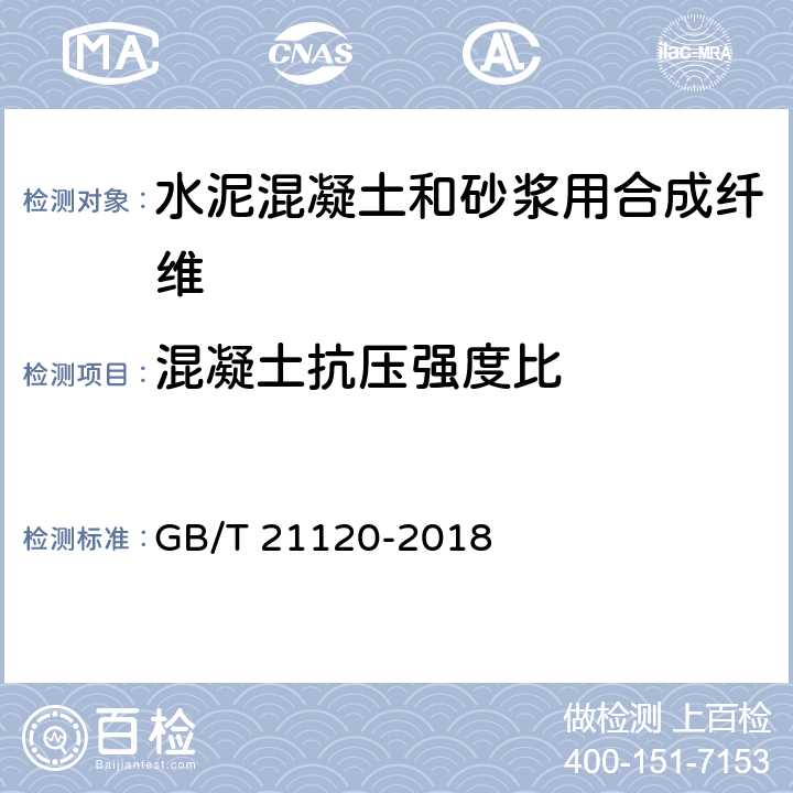 混凝土抗压强度比 《水泥混凝土和砂浆用合成纤维》 GB/T 21120-2018 6.4.6.1