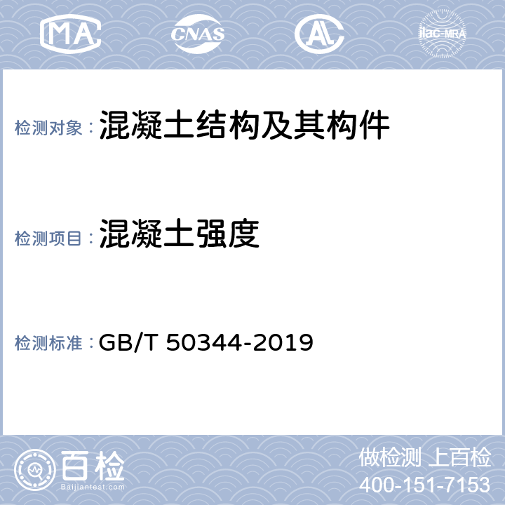 混凝土强度 《建筑结构检测技术标准》 GB/T 50344-2019 4.3,7.2