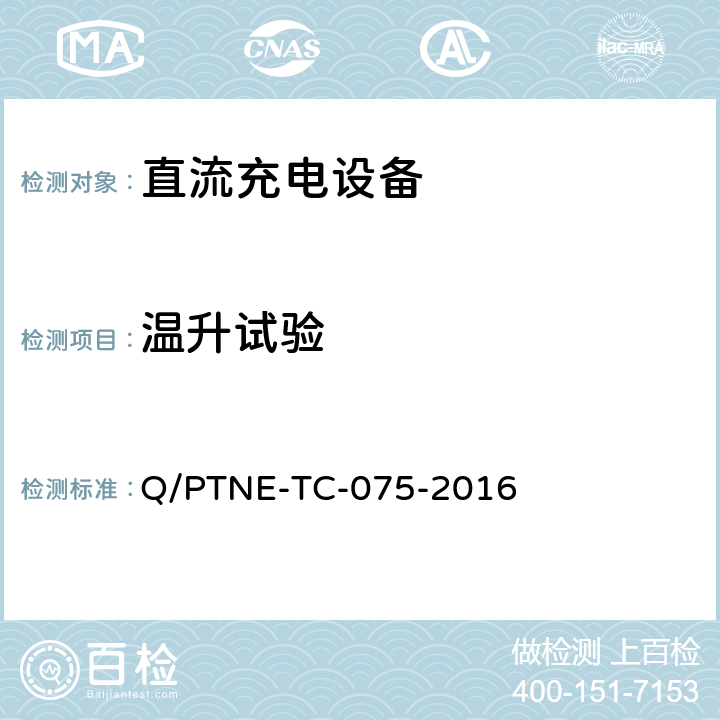 温升试验 直流充电设备产品第三方功能性测试（阶段 S5） 、 产品第三方安规项测试（阶段 S6）产品入网认证测试要求 Q/PTNE-TC-075-2016 5.1（S5）