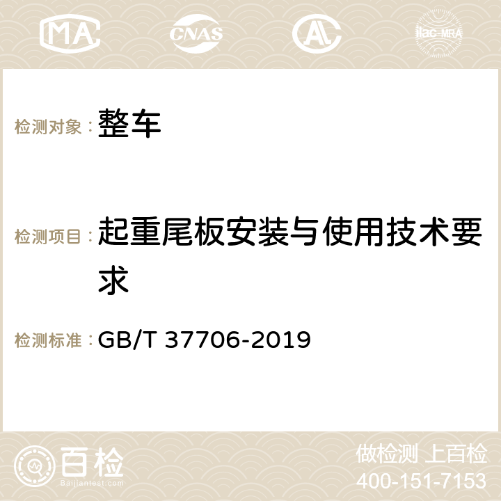 起重尾板安装与使用技术要求 车用起重尾板安装与使用技术要求 GB/T 37706-2019 4,5,6,7,附录A