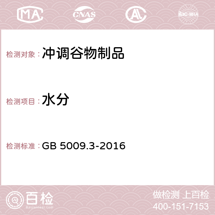 水分 食品安全国家标准 食品中水分的测定 GB 5009.3-2016