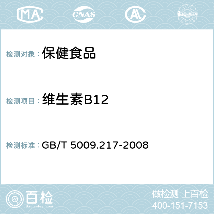 维生素B12 GB/T 5009.217-2008 保健食品中维生素B12的测定