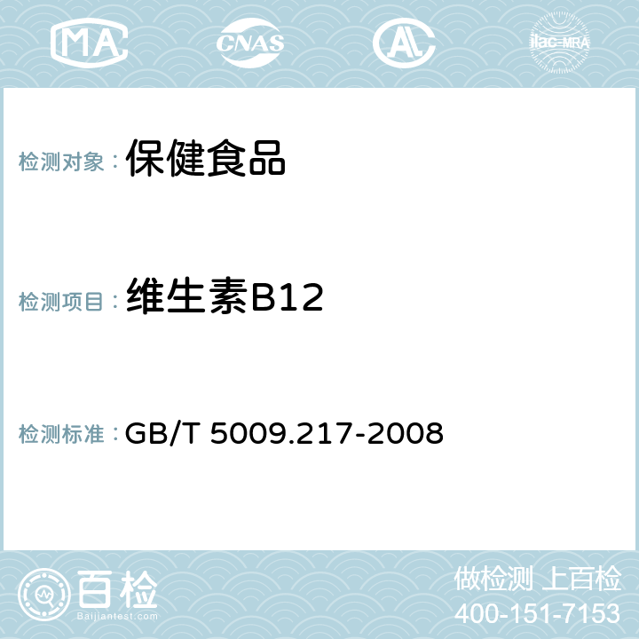 维生素B12 保健食品中维生素B12的测定 GB/T 5009.217-2008