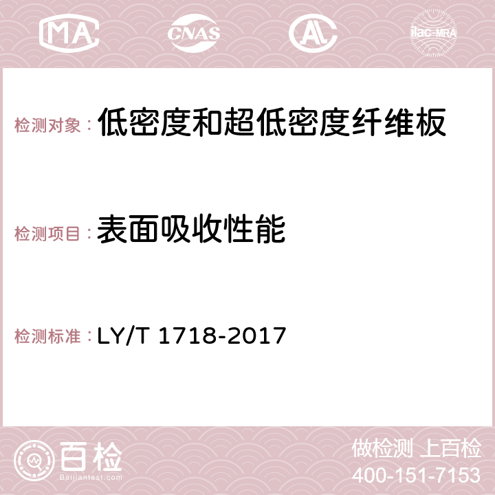 表面吸收性能 低密度和超低密度纤维板 LY/T 1718-2017 6.13