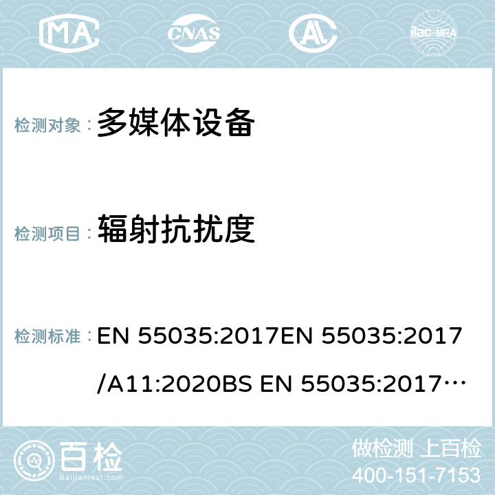 辐射抗扰度 多媒体设备抗扰度限值和测量方法 EN 55035:2017
EN 55035:2017/A11:2020
BS EN 55035:2017+A11:2020 4.2.2