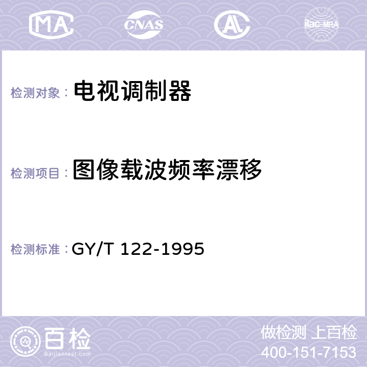 图像载波频率漂移 有线电视系统调制器入网技术条件和测量方法 GY/T 122-1995 4.12
