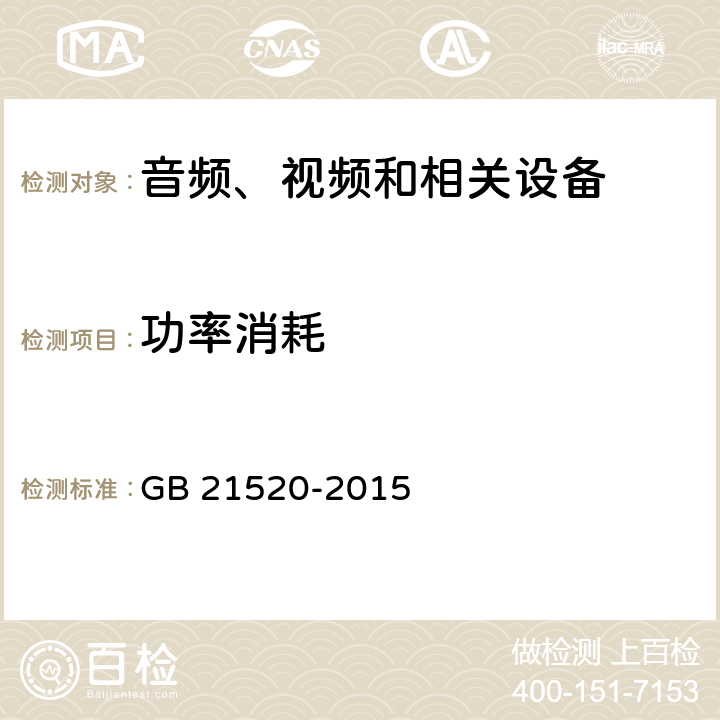 功率消耗 GB 21520-2015 显示器能效限定值及能效等级