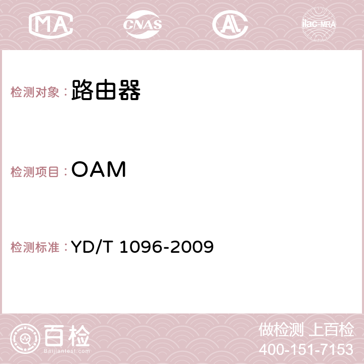 OAM 路由器设备技术要求-边缘路由器 YD/T 1096-2009 17