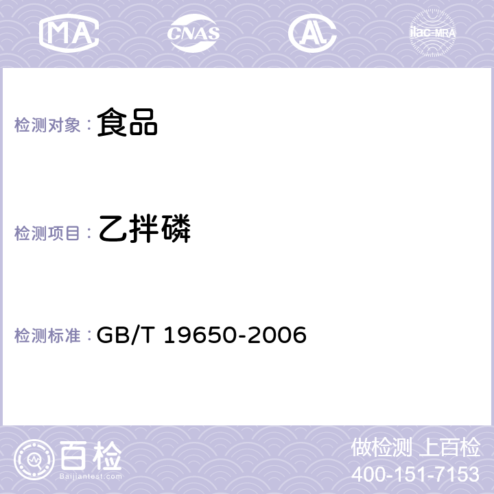 乙拌磷 动物肌肉中478种农药及相关化学品残留量的测定 气相色谱-质谱法 GB/T 19650-2006