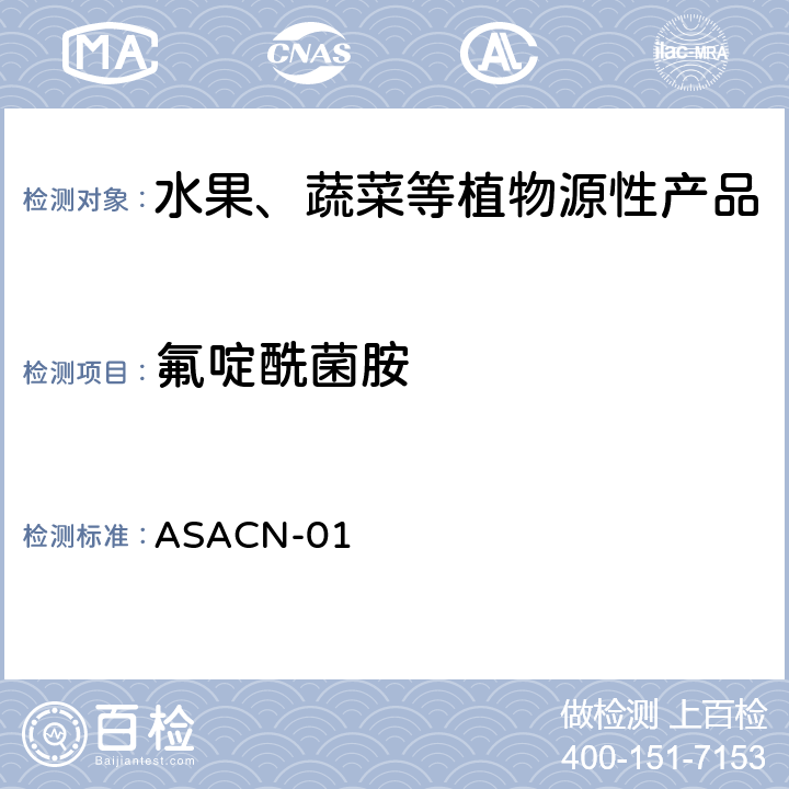 氟啶酰菌胺 （非标方法）多农药残留的检测方法 气相色谱串联质谱和液相色谱串联质谱法 ASACN-01