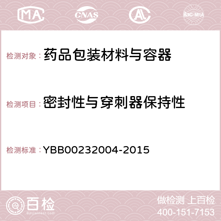 密封性与穿刺器保持性 药用合成聚异戊二烯垫片 YBB00232004-2015