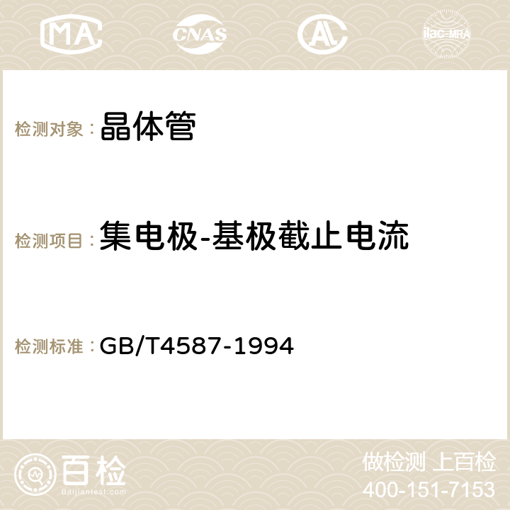 集电极-基极截止电流 半导体分立器件和集成电路 第7部分：双极型晶体管 GB/T4587-1994 第Ⅳ章 第1节 2.1