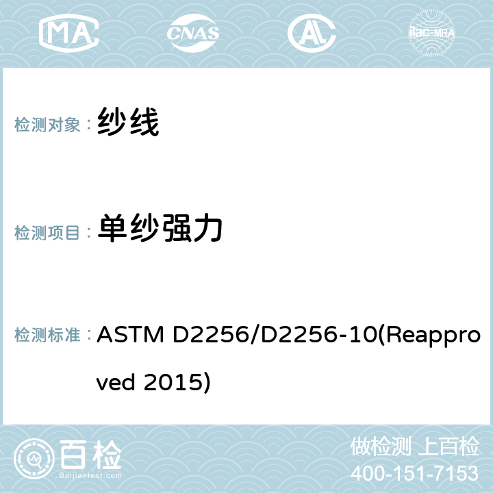 单纱强力 用单线法测定纱线拉伸性能的试验方法 ASTM D2256/D2256-10(Reapproved 2015)