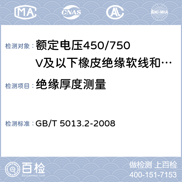 绝缘厚度测量 GB/T 5013.2-2008 额定电压450/750V及以下橡皮绝缘电缆 第2部分:试验方法