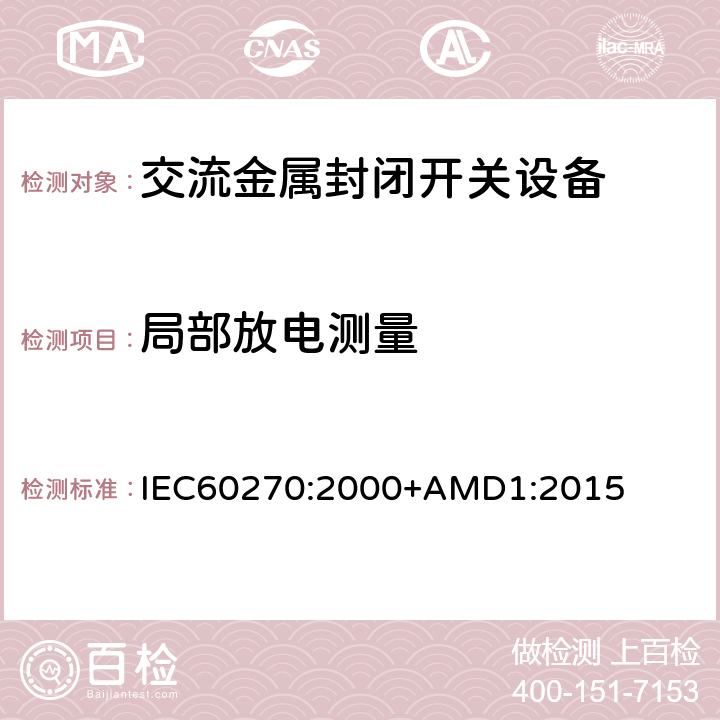 局部放电测量 IEC 60270-2000 高压试验技术 局部放电测量