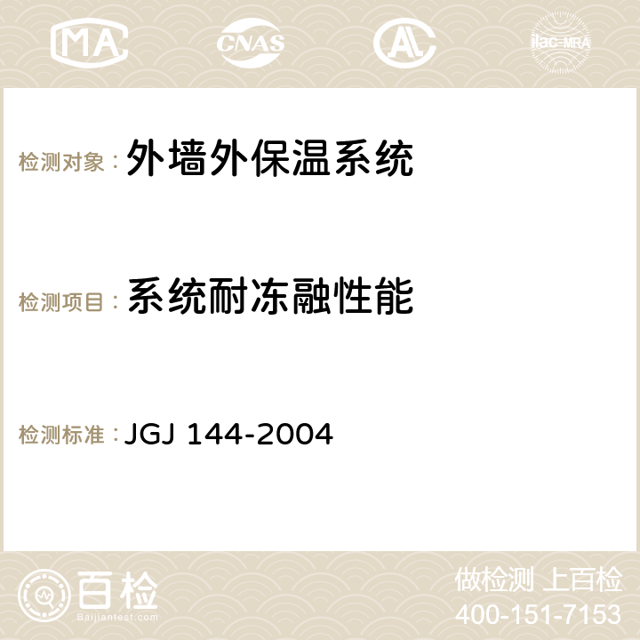 系统耐冻融性能 《外墙外保温工程技术规程》 JGJ 144-2004 附录A.4