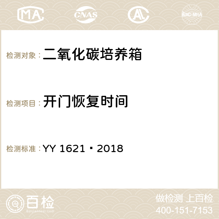 开门恢复时间 医用二氧化碳培养箱 YY 1621—2018 5.7