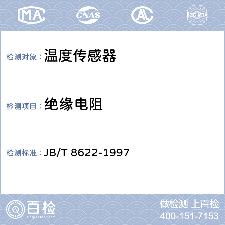 绝缘电阻 工业铂热电阻技术条件及分度表 JB/T 8622-1997 5.4,6.4