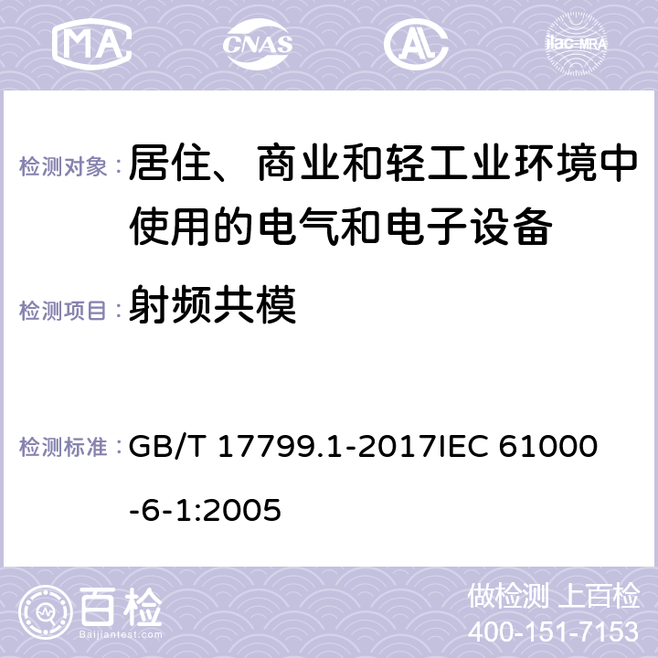 射频共模 电磁兼容 通用标准 居住、商业和轻工业环境中的抗扰度 GB/T 17799.1-2017
IEC 61000-6-1:2005