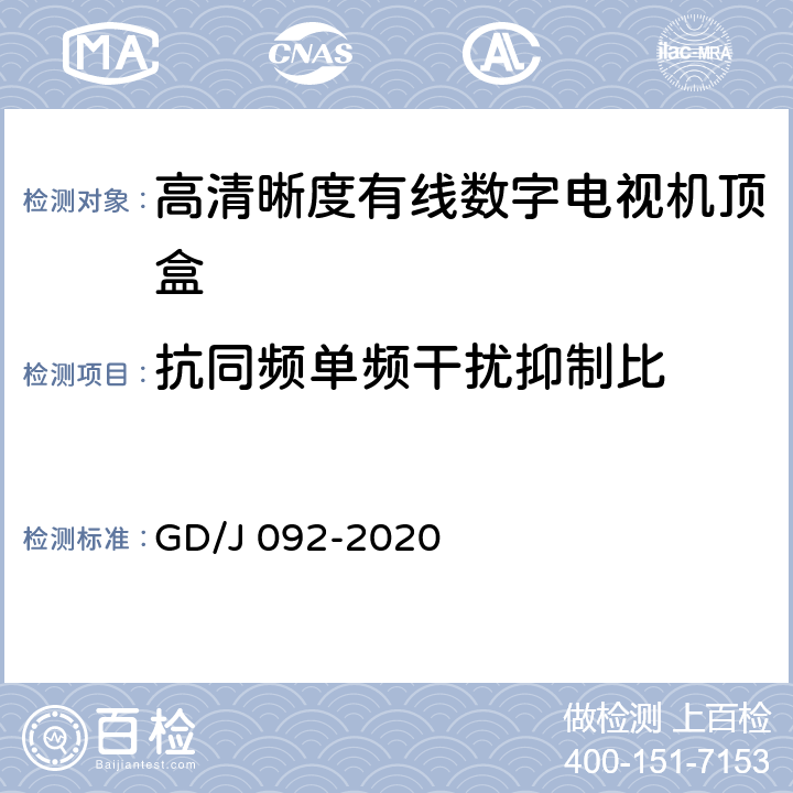 抗同频单频干扰抑制比 高清晰度有线数字电视机顶盒技术要求和测量方法 GD/J 092-2020 4.5,5.16