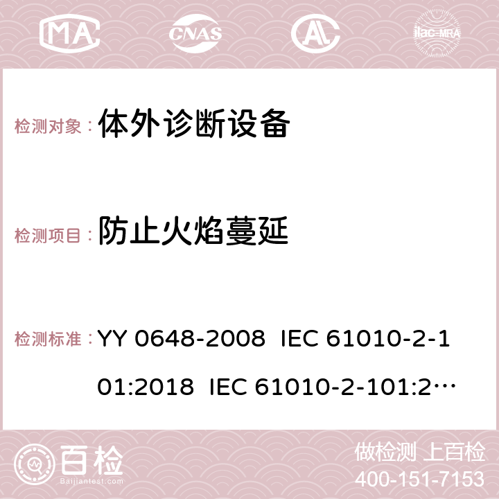 防止火焰蔓延 测量、控制和实验室用电气设备的安全要求 第2-101部分：体外诊断（IVD）医用设备的专用要求 YY 0648-2008 IEC 61010-2-101:2018 IEC 61010-2-101:2015 EN 61010-2-101:2017 9