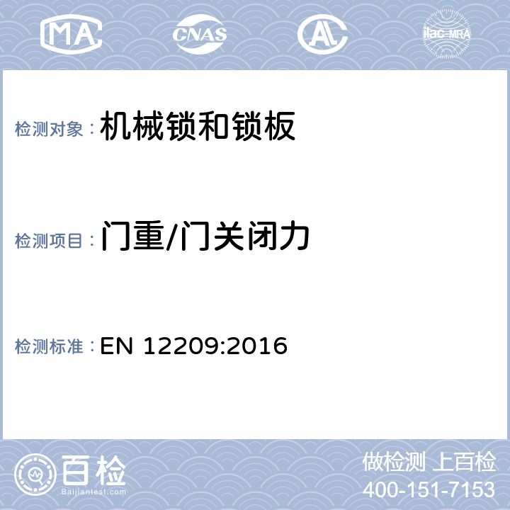 门重/门关闭力 建筑物五金-机械锁和锁板-要求和试验方法 EN 12209:2016 5.7