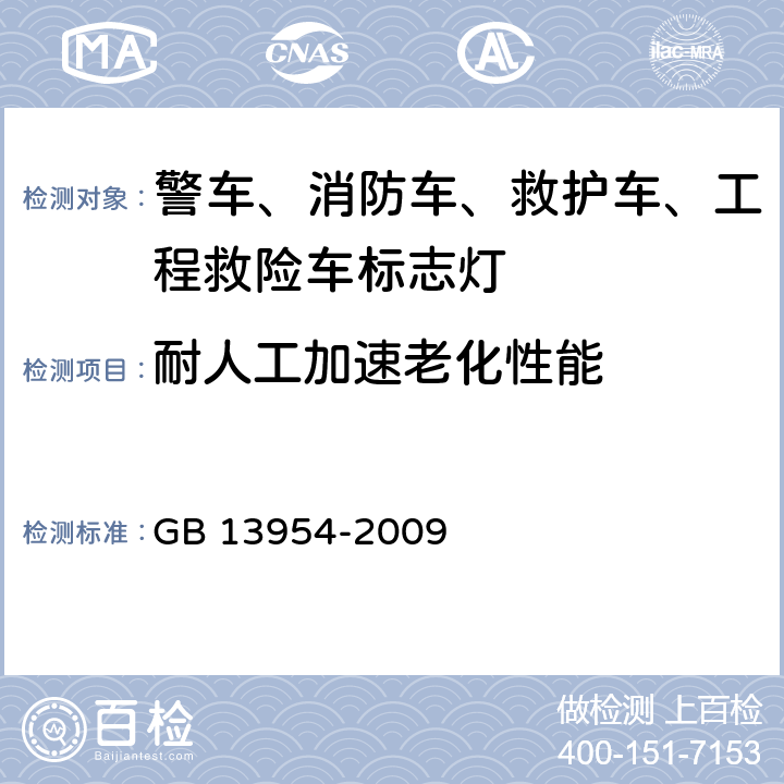 耐人工加速老化性能 警车、消防车、救护车、工程救险车标志灯具 GB 13954-2009 5.21、6.19