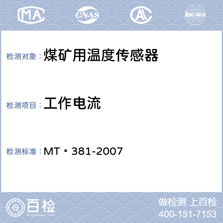 工作电流 《煤矿用温度传感器通用技术条件》 MT 381-2007 4.7.2,5.4.2