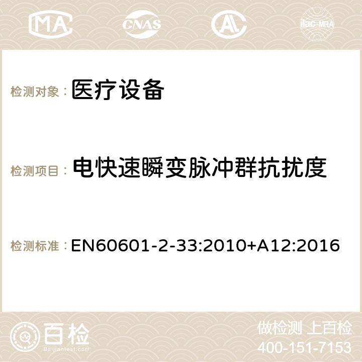 电快速瞬变脉冲群抗扰度 医用电气设备 第2-33部分:医疗诊断用磁共振设备的基本安全性能的特殊要求 EN60601-2-33:2010+A12:2016 202