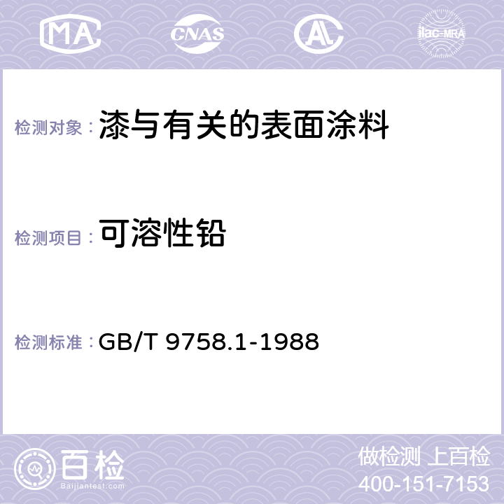 可溶性铅 色漆和清漆 可溶性金属含量的测定 第一部分：铅含量的测定 火焰原子吸收光谱法和双硫腙分光光度法 GB/T 9758.1-1988