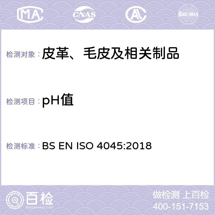 pH值 皮革-化学测试-pH值测定(差值计算） BS EN ISO 4045:2018
