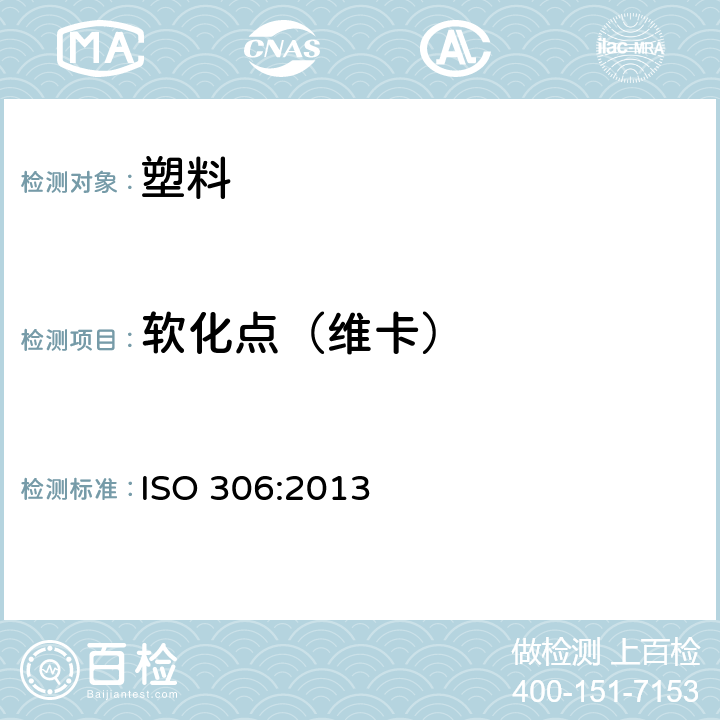 软化点（维卡） ISO 306-2022 塑料 热塑性材料 维卡软化温度的测定(VST)