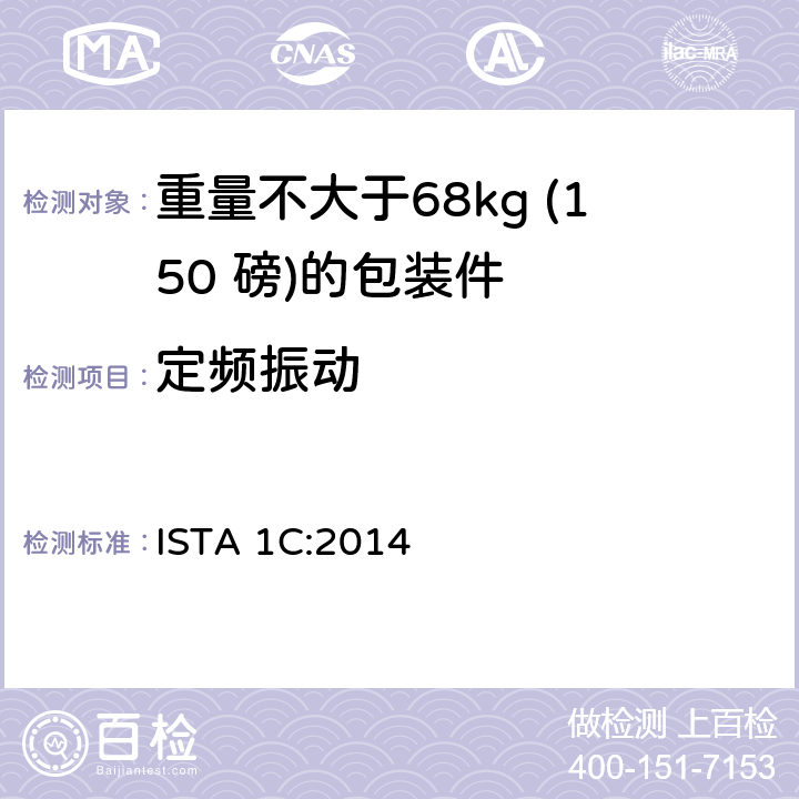 定频振动 重量不大于68kg (150 磅)的单个包装件的扩展测试 ISTA 1C:2014