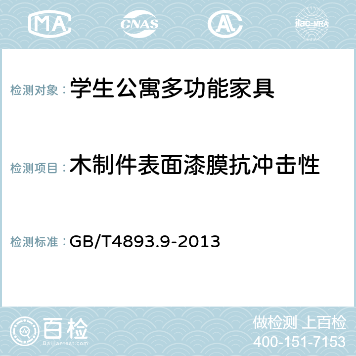 木制件表面漆膜抗冲击性 家具表面漆膜理化性能试验 第9部分:抗冲击测定法 GB/T4893.9-2013